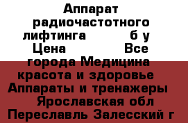 Аппарат радиочастотного лифтинга Mabel 6 б/у › Цена ­ 70 000 - Все города Медицина, красота и здоровье » Аппараты и тренажеры   . Ярославская обл.,Переславль-Залесский г.